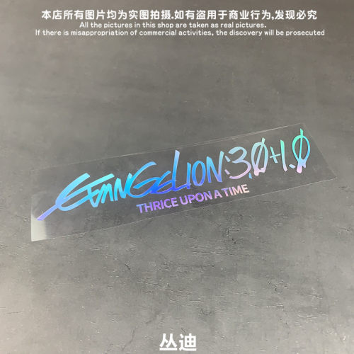 Evangelion3.0+1.0贴纸
