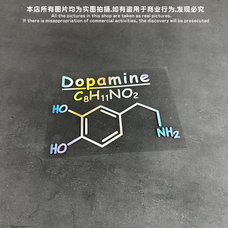 兴奋和情欲的分子式多巴胺个性贴纸汽车电动电脑箱包电瓶Dopamine