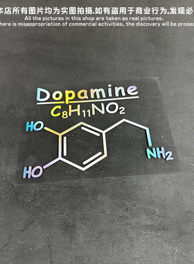 兴奋和情欲的分子式多巴胺个性贴纸汽车电动电脑箱包电瓶Dopamine