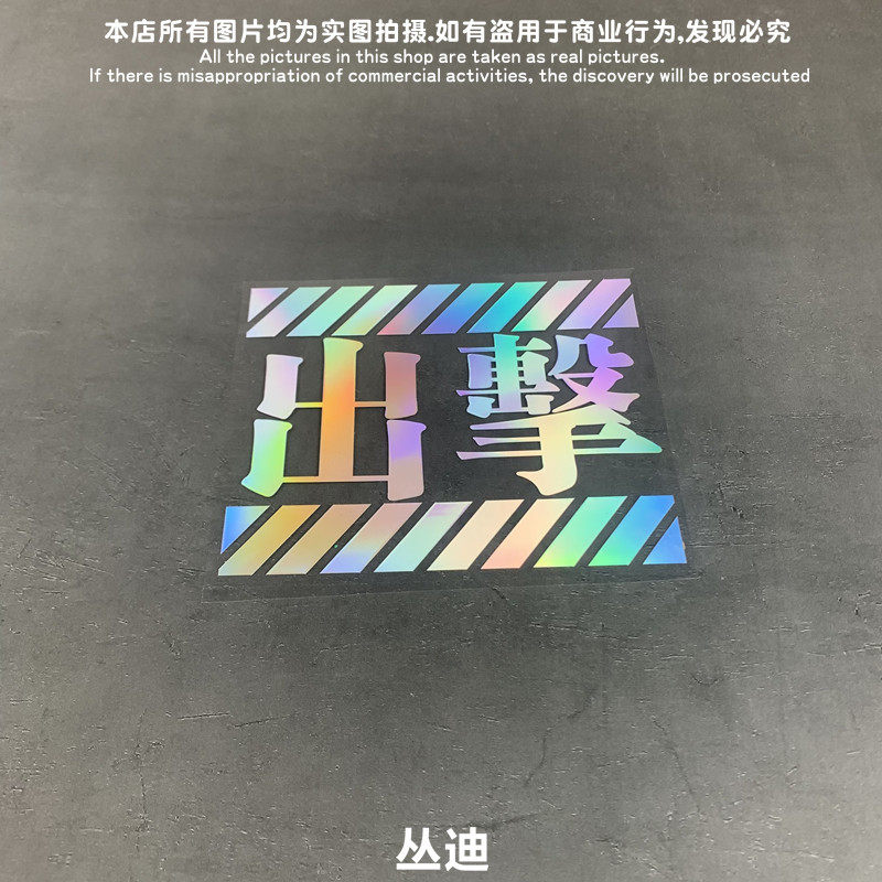 GM镂空车贴 EVA出击使徒来袭警告文字标动漫笔记本贴纸