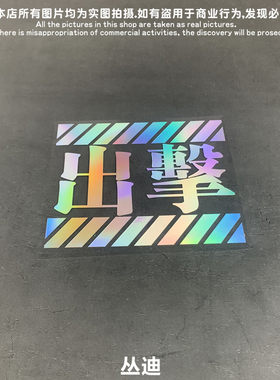 新世纪福音出击汽车笔记本贴纸