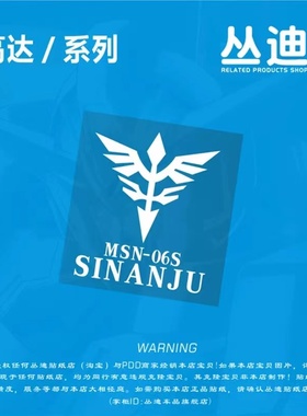 从迪车贴 3M反光 引擎盖 车门贴纸－高达_新安洲MSN-06S-HA202