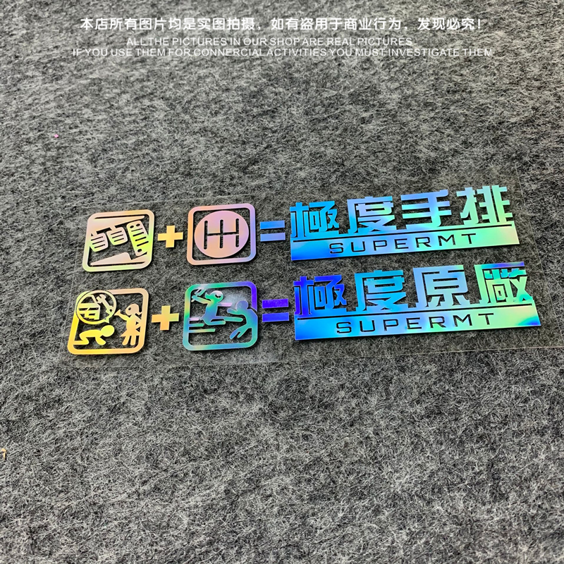 汽车原厂出品改装贴纸防晒手动档