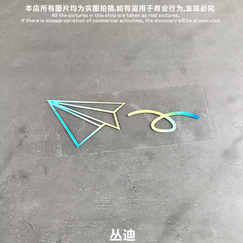 芃汐 镂空纸飞机卡通电动摩托汽车行李箱雪板玻璃窗防水反光贴纸