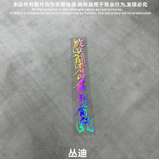 临兵斗者皆阵列九字真言道家秘术咒语书法反光贴装饰车贴防水