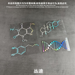 基因链 多巴胺 睾酮 咖啡因 分子式 汽车头盔 电动车拉杆防水贴纸