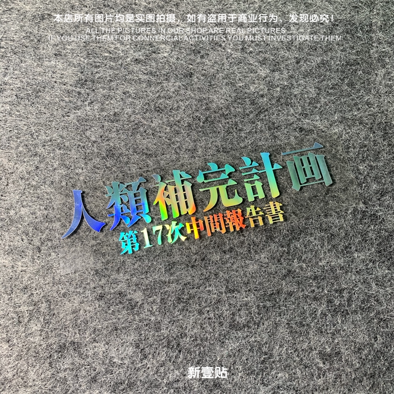 福音战士补完汽车电动车贴纸