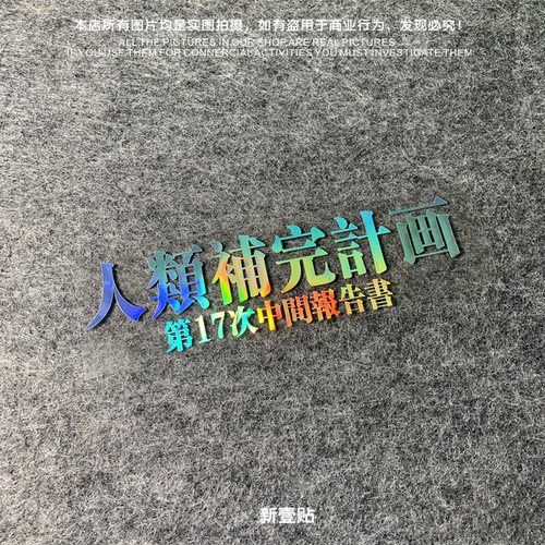福音战士补完汽车电动车贴纸