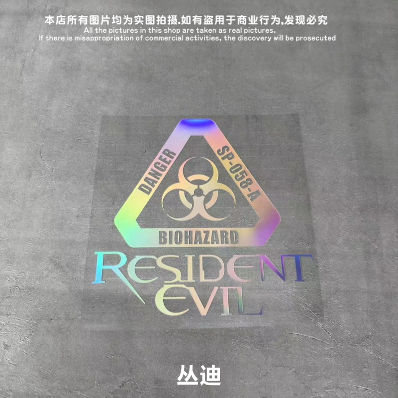 生化危机危险外露警示