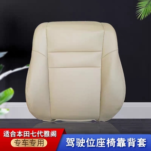 适用于七代雅阁座椅靠背套03-07款本田雅阁驾驶位座椅套专车专用