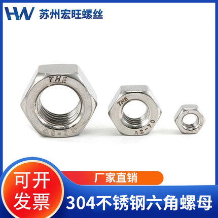304不锈钢六角螺母螺丝帽螺帽M1.6M3M4M5M6M8M10M12M14M18--M48