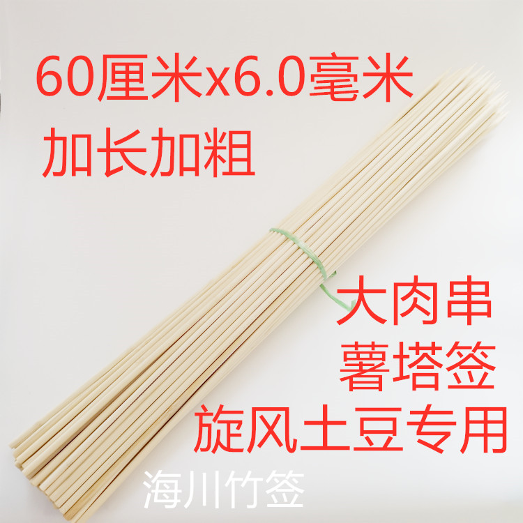 薯塔竹签60cm*6.0mm庙会展销会加粗加长大肉串竹签烧烤签子200支 户外/登山/野营/旅行用品 竹签 原图主图