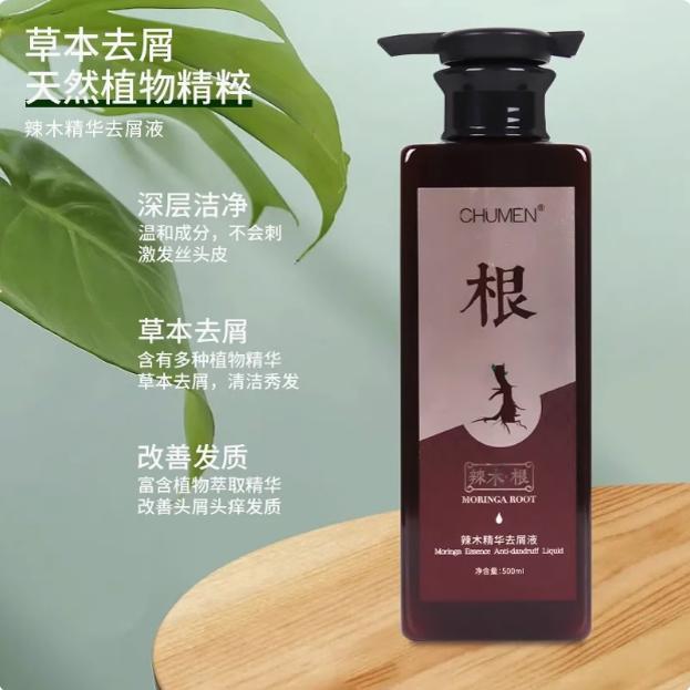辣木根植物防断去屑洗发水
