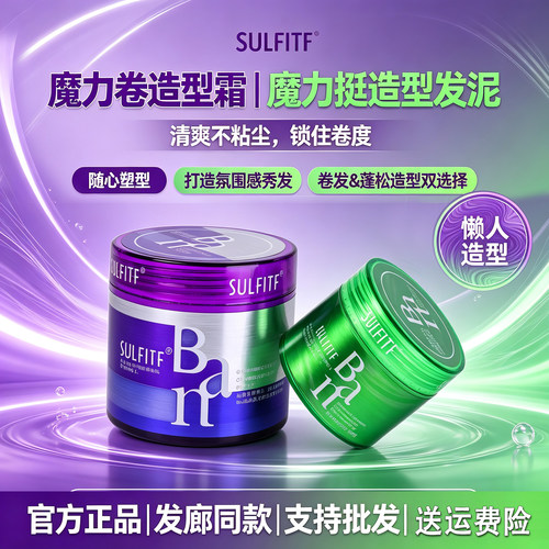 正品SULFITF丝朗魔力卷造型霜魔力挺发泥造型护卷蓬松男女通用