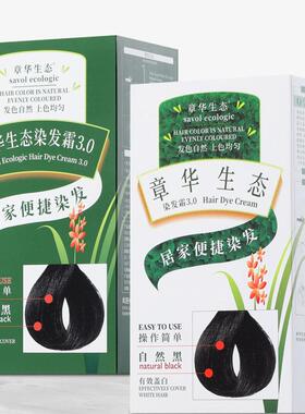 章华生态染发剂纯黑色无刺激防抗过敏染发膏霜无氨遮白发