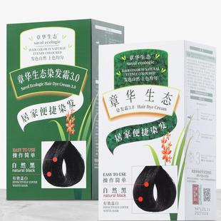 章华生态染发剂纯黑色无刺激防抗过敏染发膏霜无氨遮白发