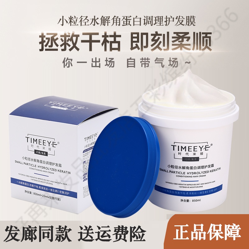 时代米娅小粒径水解角蛋白护发霜