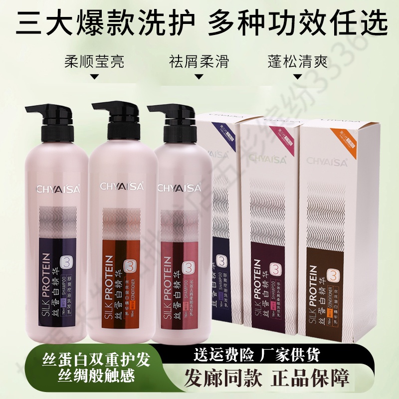 彩弘伊莎三代蚕丝丝蛋白护发素洗发水去屑柔顺精华洗发乳CHYAISA