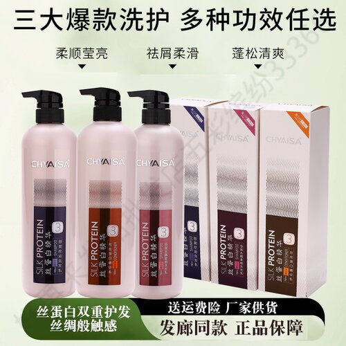 彩弘伊莎三代蚕丝丝蛋白护发素洗发水去屑柔顺精华洗发乳CHYAISA