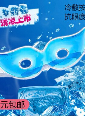 冰眼罩冰敷眼罩冷敷缓解眼疲劳