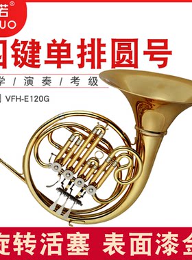 未诺 圆号乐器降B调 四键单排圆号西洋管乐军乐队大号包邮