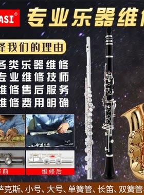 萨克斯长笛维修换垫子调音修理单簧管黑管保养回收二手管乐器翻新