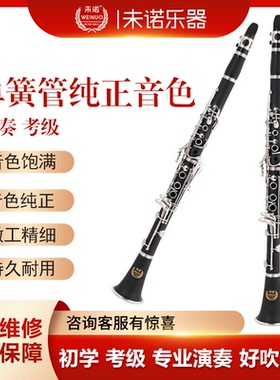未诺 VCL-E50单簧管黑管降B调乐器初学考级演奏ABS胶木管体镀镍银
