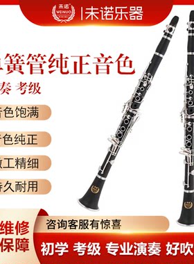 未诺 VCL-E50单簧管黑管降B调乐器初学考级演奏ABS胶木管体镀镍银