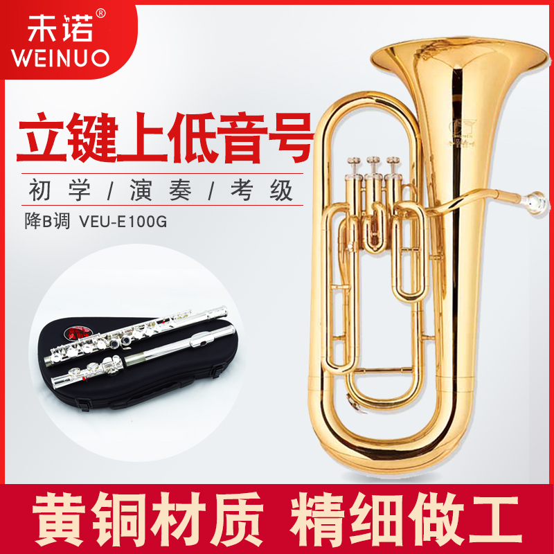 未诺 上低音号乐器 乐队降B调大号三键 大抱号 铜管乐器VEU-E100