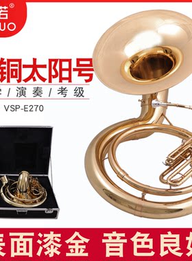 未诺 大号太阳号乐器全纯铜军乐队鼓号队低音大抱号苏萨号管乐器