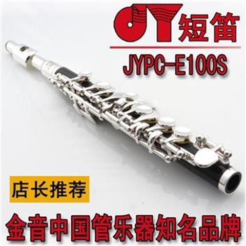 金音 高音短笛 ABS树脂管体 金属笛头 JYPC-E100 镀银处理