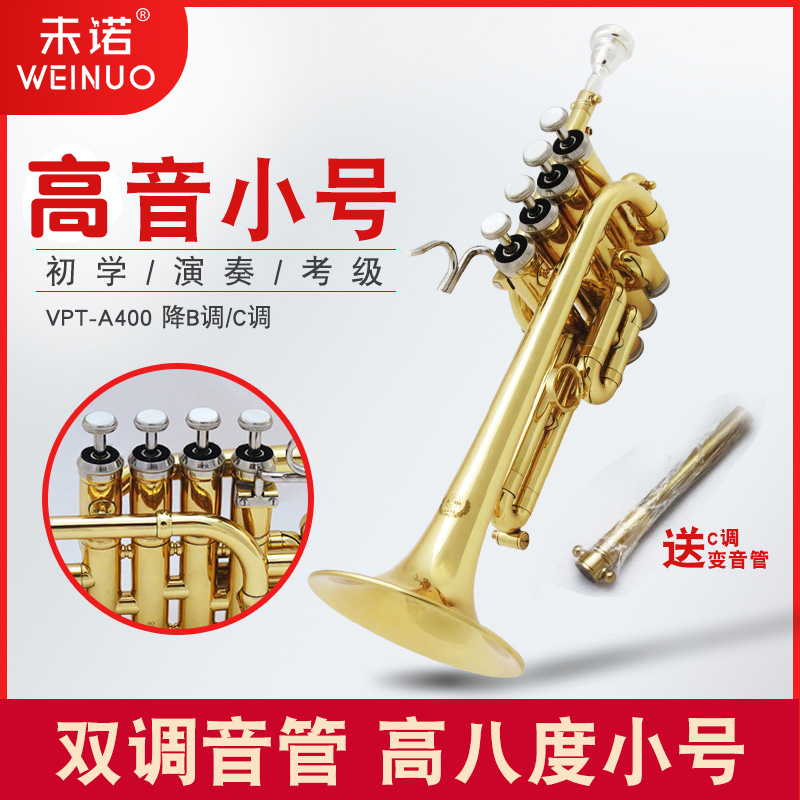 未诺新款黄铜高音小号铜管乐队专业演奏VPT-A400降b调乐器高八度