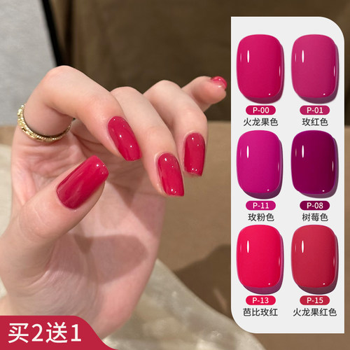 买2送1玫红色火龙果色甲油胶显白