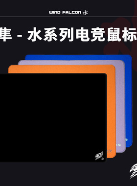 风隼水系列电竞鼠标垫中性垫超大号cs2瓦无畏契约fps游戏专用