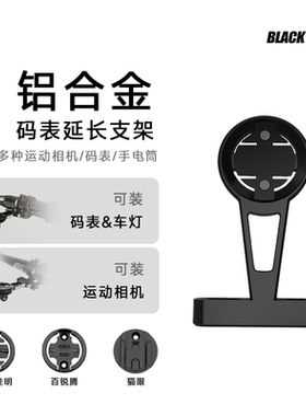 黑鸟把立码表延长支架延伸底座适配igps佳明行者迈金相机车灯配件