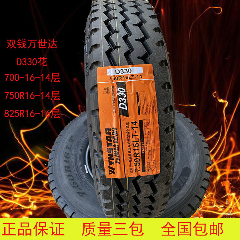 双钱万世达700r16 750r16 825r16全钢丝卡货车轮胎 载重三包轮胎