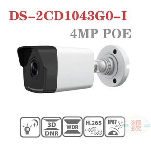 2CD1043G0 I网络400万POE枪机H.265 HIKVISION海康威视英文版