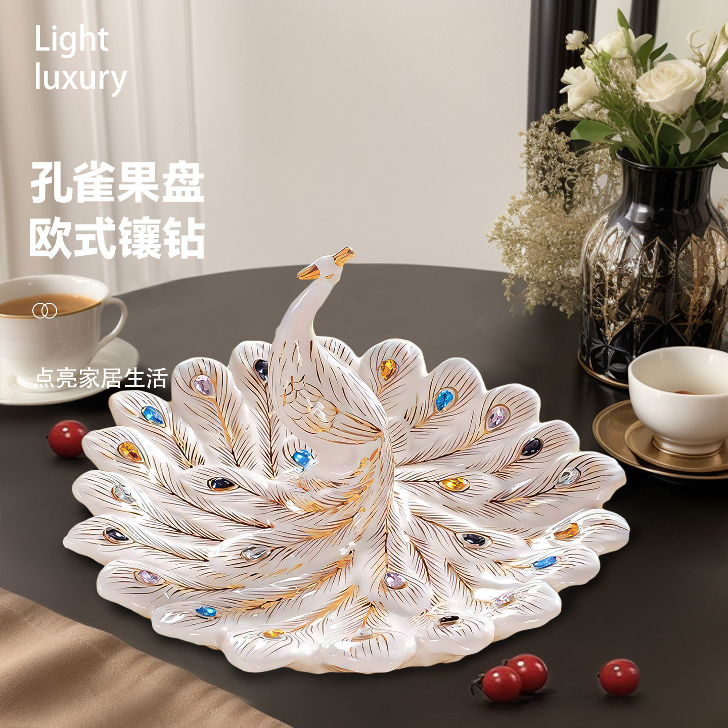 欧式摆件果盘家用客厅茶几现代个性创意陶瓷水果盘孔雀茶几装饰品