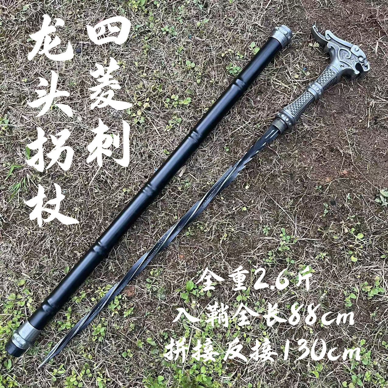 【龙头拐杖四菱枪】一棍三用，龙泉手工一体锰钢淬火冷兵器未开刃