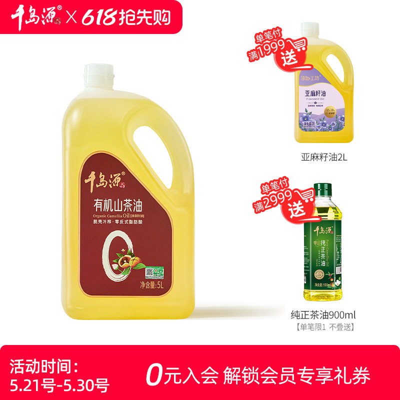 千岛源有机山茶油5L 桶装 有机山茶油 茶树籽油 零反式脂肪酸