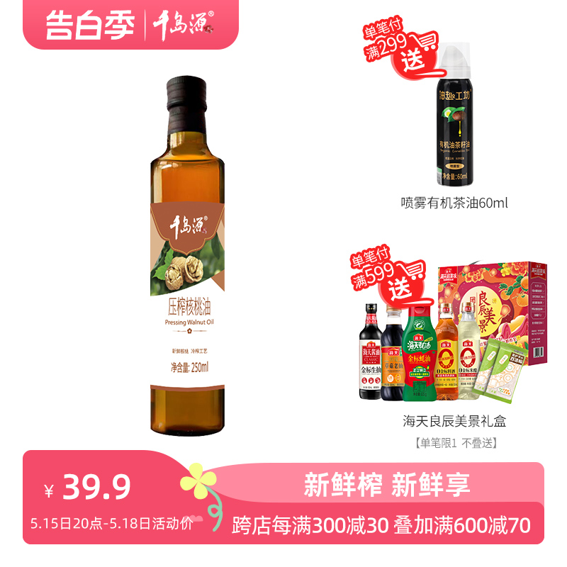 千岛源压榨核桃油250ml  低温压榨 新鲜核桃仁  食用油