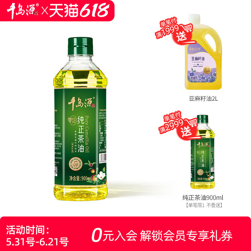 【尝鲜装】千岛源纯正山茶油900ml低温冷榨茶籽油 食用油小瓶装