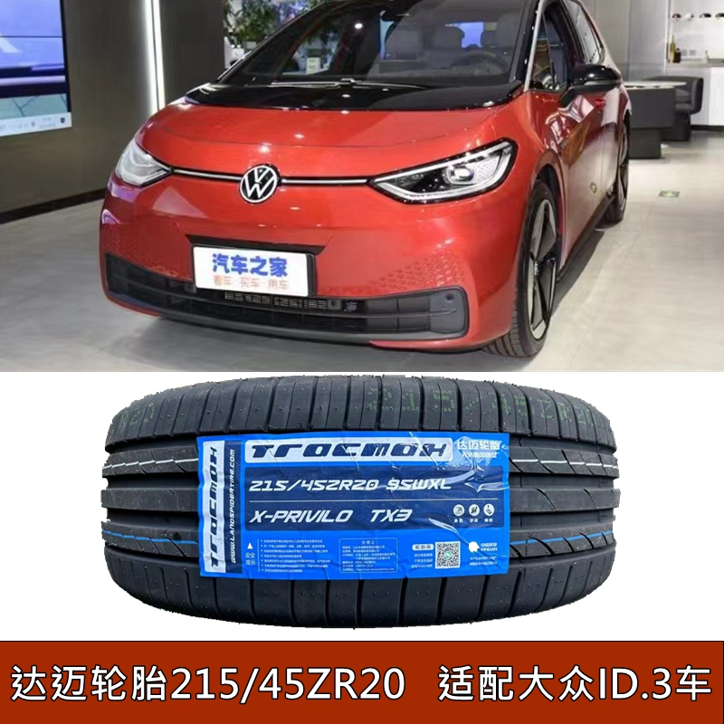 达迈215/45R20大众ID3轮胎195/225/235/245/255/275/40/50R20R21