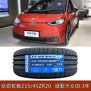 215/45R20大众ID3 达迈轮胎195/225/235/245/255/275/40/50R20R21