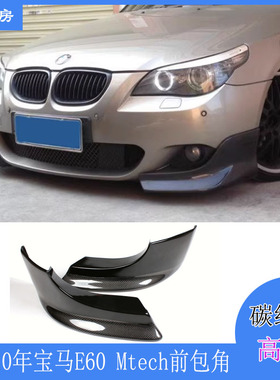 适用宝马5系E60前包角 Mtech杠改装碳纤维前唇前扰流包围 04-10年