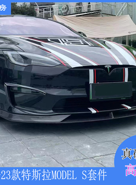 适用特斯拉MODEL S前唇 改装REVOZPORT款包围扰流板 后唇 21-23年
