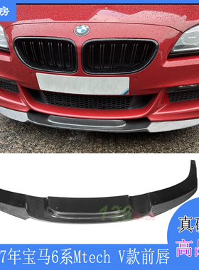 适用宝马6系F12前唇 BMW F13 MTECH改装V款碳纤维前扰流板15-17年