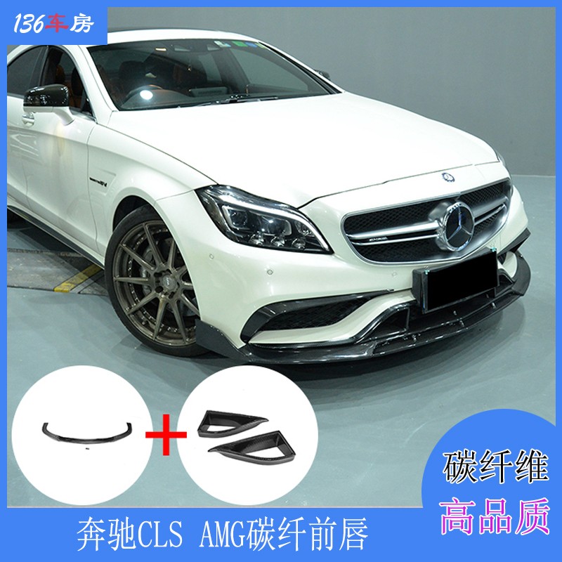 适用奔驰CLS63 AMG前唇 Benz W218改装BRABUS款碳纤前扰流板头唇