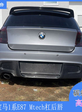 宝马1系E87后唇 Mtech杠改装碳纤维后扰流板 大包围后下巴07-11年