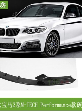 适用宝马2系F22前唇 BMW MTECH杠改装P款碳纤维前扰流板 头唇前铲